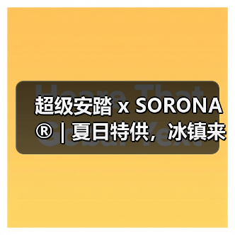 超级安踏 x SORONA® | 夏日特供,冰镇来袭!(图3) 超级安踏 x SORONA® | 夏日特供,冰镇来袭!(图3)