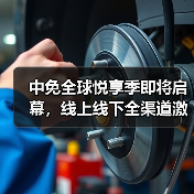 中免全球悦享季即将启幕,线上线下全渠道激活五一消费热潮(图4) 中免全球悦享季即将启幕,线上线下全渠道激活五一消费热潮(图4)