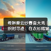 希琳香云纱春夏大秀丨织时寻迹：在衣衫褶皱里，折叠千年光阴