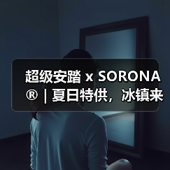 超级安踏 x SORONA® | 夏日特供,冰镇来袭!(图4) 超级安踏 x SORONA® | 夏日特供,冰镇来袭!(图4)