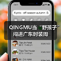 QINGMU当“野孩子”闯进广东时装周