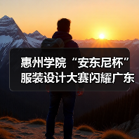 惠州学院“安东尼杯”服装设计大赛闪耀广东时装周