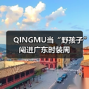 QINGMU当“野孩子”闯进广东时装周（图2）