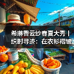 希琳香云纱春夏大秀丨织时寻迹:在衣衫褶皱里,折叠千年光阴(图3) 希琳香云纱春夏大秀丨织时寻迹:在衣衫褶皱里,折叠千年光阴(图3)
