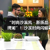 “时尚沙溪风・新质品牌潮”!沙溪时尚闪耀广东时装周(图2) “时尚沙溪风・新质品牌潮”!沙溪时尚闪耀广东时装周(图2)