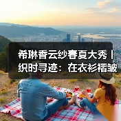 希琳香云纱春夏大秀丨织时寻迹:在衣衫褶皱里,折叠千年光阴(图4) 希琳香云纱春夏大秀丨织时寻迹:在衣衫褶皱里,折叠千年光阴(图4)