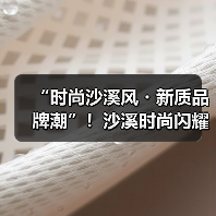 “时尚沙溪风・新质品牌潮”!沙溪时尚闪耀广东时装周(图3) “时尚沙溪风・新质品牌潮”!沙溪时尚闪耀广东时装周(图3)