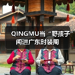 QINGMU当“野孩子”闯进广东时装周（图3）