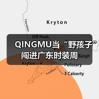 QINGMU当“野孩子”闯进广东时装周（图4）