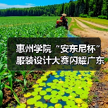 惠州学院“安东尼杯”服装设计大赛闪耀广东时装周(图3) 惠州学院“安东尼杯”服装设计大赛闪耀广东时装周(图3)