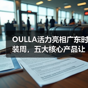 OULLA活力亮相广东时装周，五大核心产品让你爱上运动！