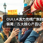 OULLA活力亮相广东时装周,五大核心产品让你爱上运动!(图2) OULLA活力亮相广东时装周,五大核心产品让你爱上运动!(图2)