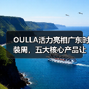 OULLA活力亮相广东时装周,五大核心产品让你爱上运动!(图4) OULLA活力亮相广东时装周,五大核心产品让你爱上运动!(图4)