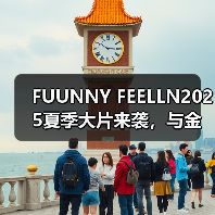 FUUNNY FEELLN2025夏季大片来袭,与金晨一起释放「自由态度」(图2) FUUNNY FEELLN2025夏季大片来袭,与金晨一起释放「自由态度」(图2)