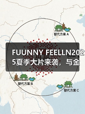 FUUNNY FEELLN2025夏季大片来袭，与金晨一起释