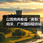 以双向奔赴促“新新”向荣,广州国际轻纺城“时尚源创平台”激活产业原创设计新动能(图2) 以双向奔赴促“新新”向荣,广州国际轻纺城“时尚源创平台”激活产业原创设计新动能(图2)