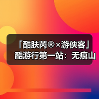 「酷肤芮®×游侠客」酷游行第一站:无痕山野 | 赴一场与地球的可持续之约(图3) 「酷肤芮®×游侠客」酷游行第一站:无痕山野 | 赴一场与地球的可持续之约(图3)