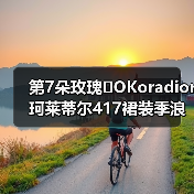 第7朵玫瑰�OKoradior珂莱蒂尔417裙装季浪漫登陆厦门万象城(图3) 第7朵玫瑰�OKoradior珂莱蒂尔417裙装季浪漫登陆厦门万象城(图3)