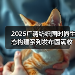 2025广清纺织园时尚生态构建系列发布圆满收官！2026春夏