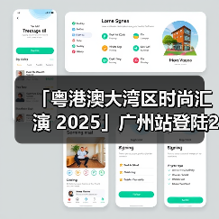 「粤港澳大湾区时尚汇演 2025」广州站登陆2025 广东时装周-春季开幕式（图3）
