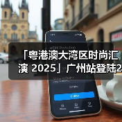 「粤港澳大湾区时尚汇演 2025」广州站登陆2025 广东时装周-春季开幕式（图4）