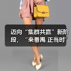 迈向“集群共赢”新阶段,“来番禺 正当时”时尚产业重大项目协同发展正式起航(图3) 迈向“集群共赢”新阶段,“来番禺 正当时”时尚产业重大项目协同发展正式起航(图3)