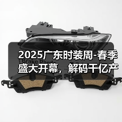 2025广东时装周-春季盛大开幕，解码千亿产业“共生效应”