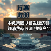 中免集团以首发经济引领消费新浪潮 独家产品及自有品牌亮相消博会(图3) 中免集团以首发经济引领消费新浪潮 独家产品及自有品牌亮相消博会(图3)