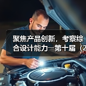 聚焦产品创新，考察综合设计能力――第十届（2025年）十佳纺