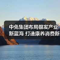 中免集团布局银发产业新蓝海 打造康养消费新标杆