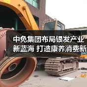 中免集团布局银发产业新蓝海 打造康养消费新标杆(图3) 中免集团布局银发产业新蓝海 打造康养消费新标杆(图3)