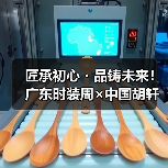 匠承初心・品铸未来！广东时装周×中国胡轩大秀完美绽放