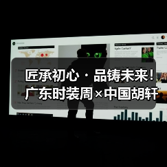 匠承初心・品铸未来!广东时装周×中国胡轩大秀完美绽放(图2) 匠承初心・品铸未来!广东时装周×中国胡轩大秀完美绽放(图2)