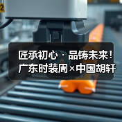 匠承初心・品铸未来!广东时装周×中国胡轩大秀完美绽放(图4) 匠承初心・品铸未来!广东时装周×中国胡轩大秀完美绽放(图4)