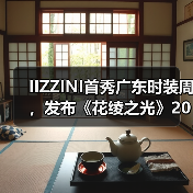 IIZZINI首秀广东时装周，发布《花绫之光》2025春夏新