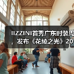 IIZZINI首秀广东时装周,发布《花绫之光》2025春夏新品(图2) IIZZINI首秀广东时装周,发布《花绫之光》2025春夏新品(图2)
