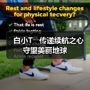 白小T――传递续航之心 守望美丽地球