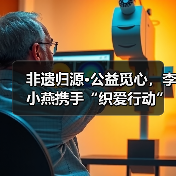 非遗归源•公益觅心，李小燕携手“织爱行动”诠释时尚向善