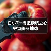 白小T――传递续航之心 守望美丽地球(图4) 白小T――传递续航之心 守望美丽地球(图4)