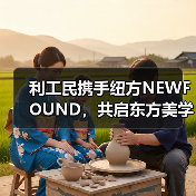 利工民携手纽方NEWFOUND,共启东方美学新纪元(图2) 利工民携手纽方NEWFOUND,共启东方美学新纪元(图2)