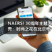 NAERSI 30周年主题大秀：时尚之花在北京电影节上优雅绽