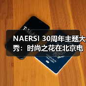NAERSI 30周年主题大秀:时尚之花在北京电影节上优雅绽放(图3) NAERSI 30周年主题大秀:时尚之花在北京电影节上优雅绽放(图3)