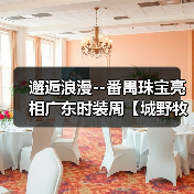 邂逅浪漫--番禺珠宝亮相广东时装周【城野牧歌】主题展(图4) 邂逅浪漫--番禺珠宝亮相广东时装周【城野牧歌】主题展(图4)