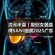 流光半夏 | 原创女装品牌SANI担纲2025广东时装周开幕