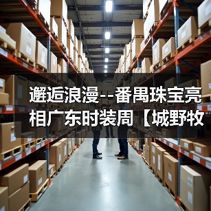 邂逅浪漫--番禺珠宝亮相广东时装周【城野牧歌】主题展(图2) 邂逅浪漫--番禺珠宝亮相广东时装周【城野牧歌】主题展(图2)