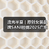 流光半夏 | 原创女装品牌SANI担纲2025广东时装周开幕大秀(图4) 流光半夏 | 原创女装品牌SANI担纲2025广东时装周开幕大秀(图4)