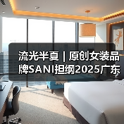 流光半夏 | 原创女装品牌SANI担纲2025广东时装周开幕大秀(图3) 流光半夏 | 原创女装品牌SANI担纲2025广东时装周开幕大秀(图3)