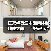 在繁华街道零距离体验非遗之美，“织爱行动・妈妈的手工课”精彩