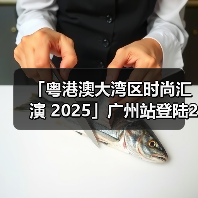「粤港澳大湾区时尚汇演 2025」广州站登陆2025 广东时装周-春季开幕式(图3) 「粤港澳大湾区时尚汇演 2025」广州站登陆2025 广东时装周-春季开幕式(图3)