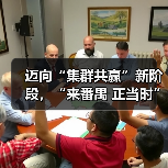 迈向“集群共赢”新阶段,“来番禺 正当时”时尚产业重大项目协同发展正式起航(图3) 迈向“集群共赢”新阶段,“来番禺 正当时”时尚产业重大项目协同发展正式起航(图3)